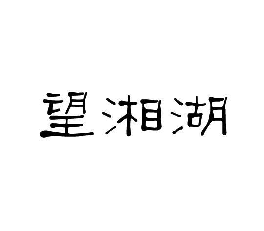 望湘湖