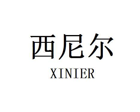 西尼尔