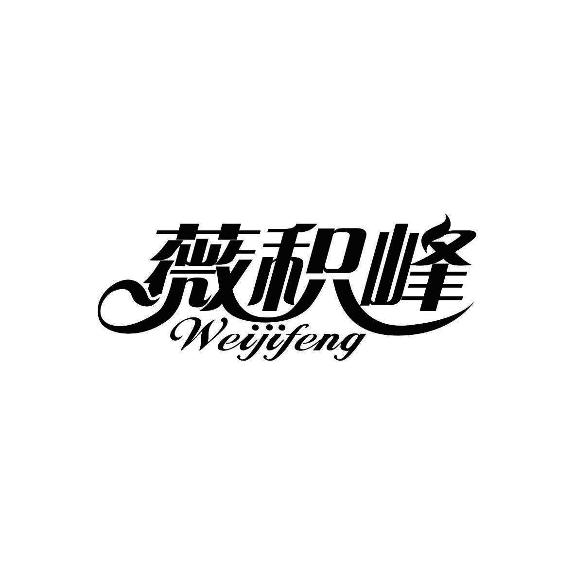 薇积峰
WEIJIFENG