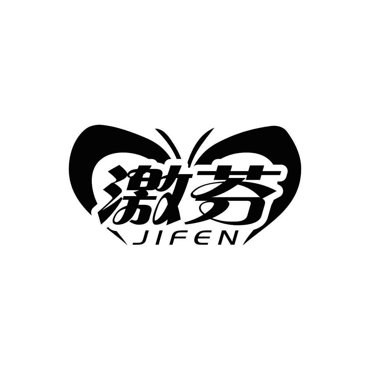 激芬
JIFEN