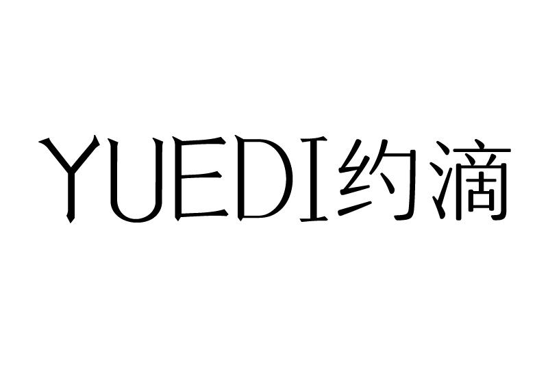  约滴