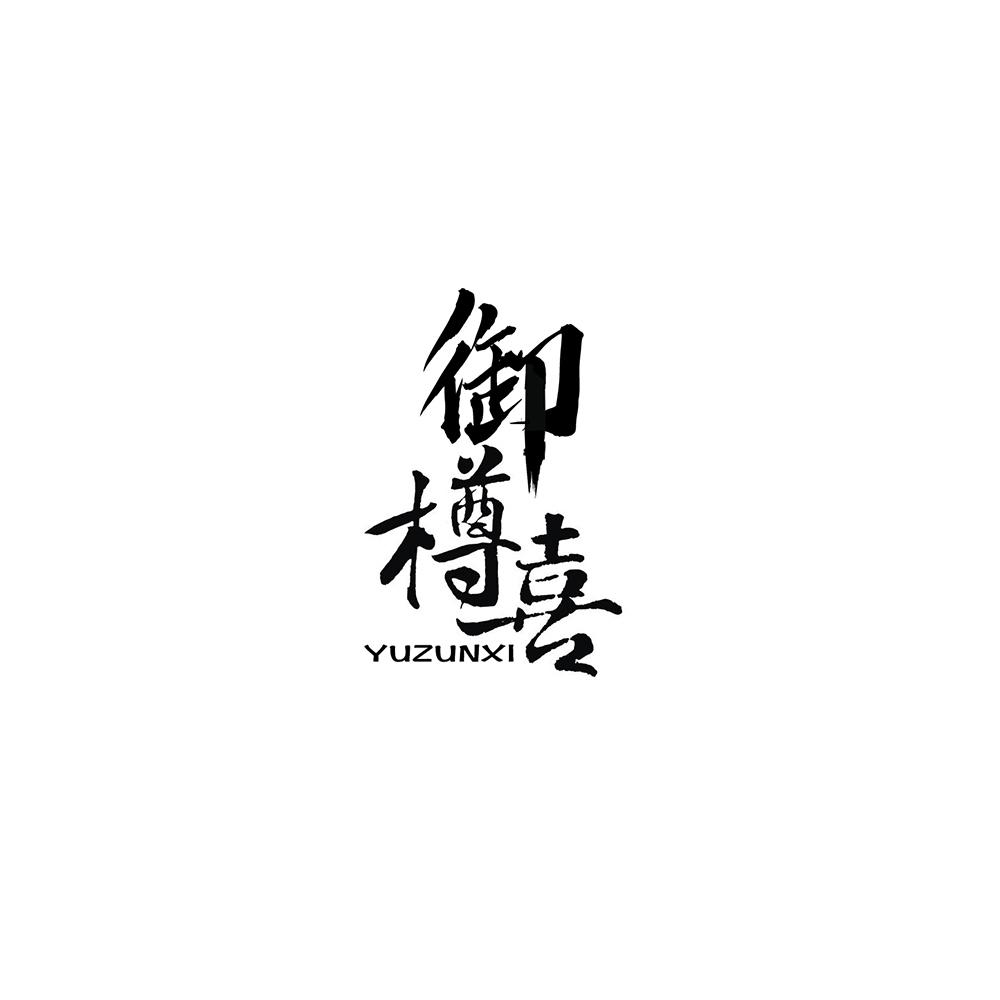 御樽喜