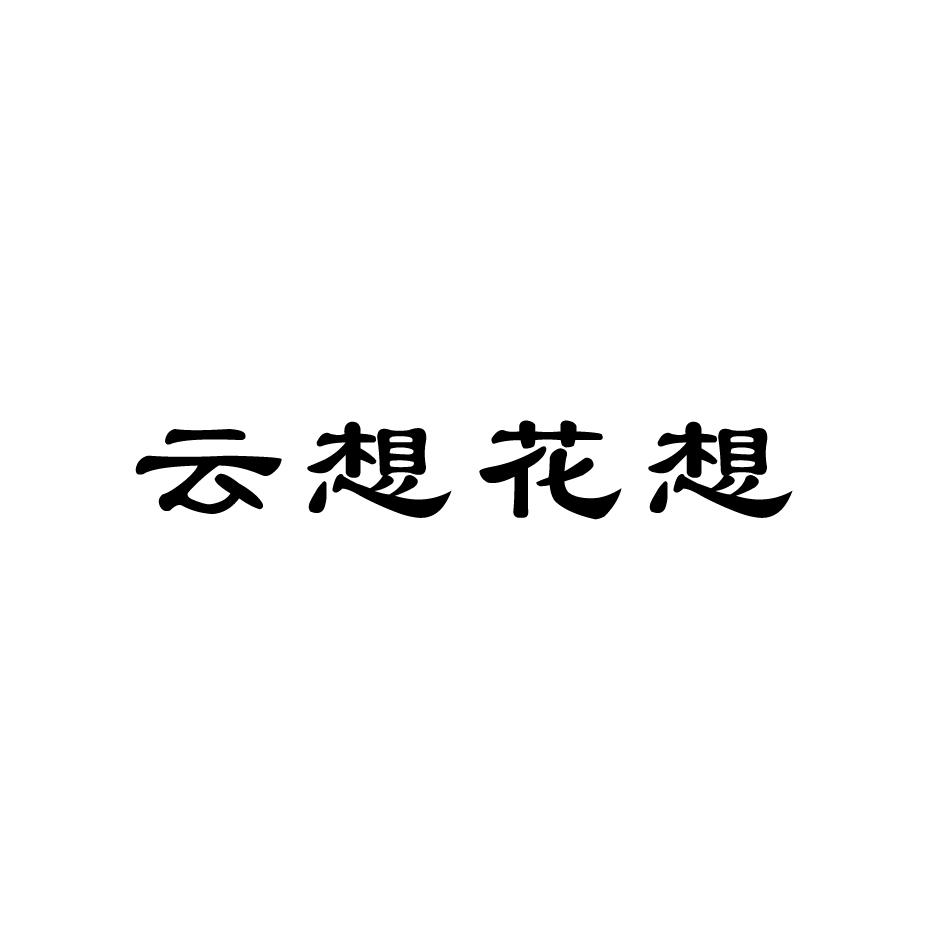 云想花想