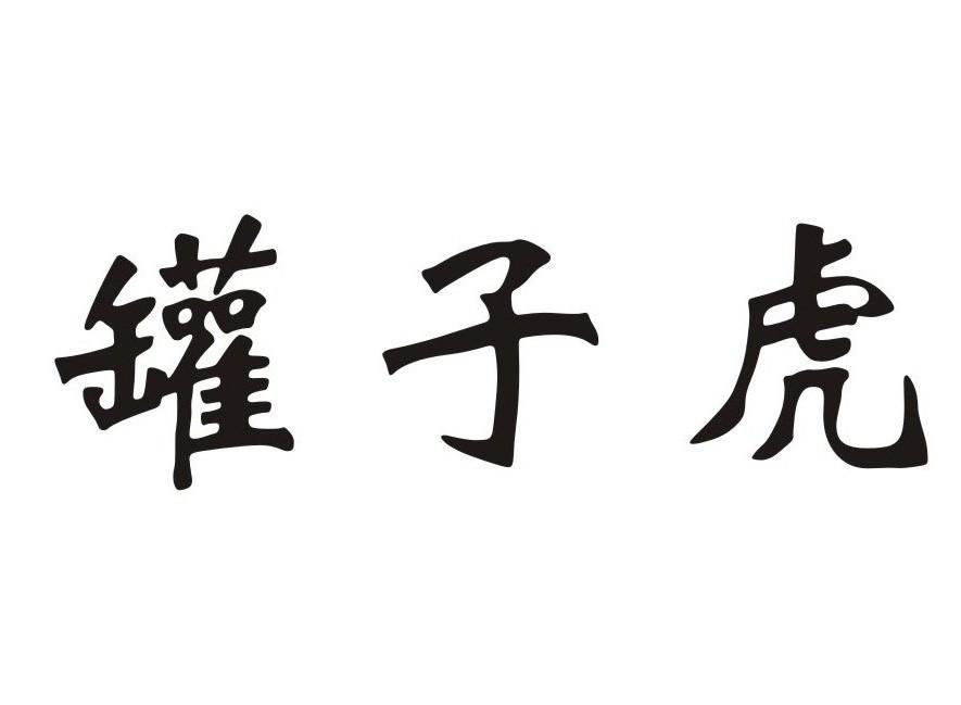 罐子虎