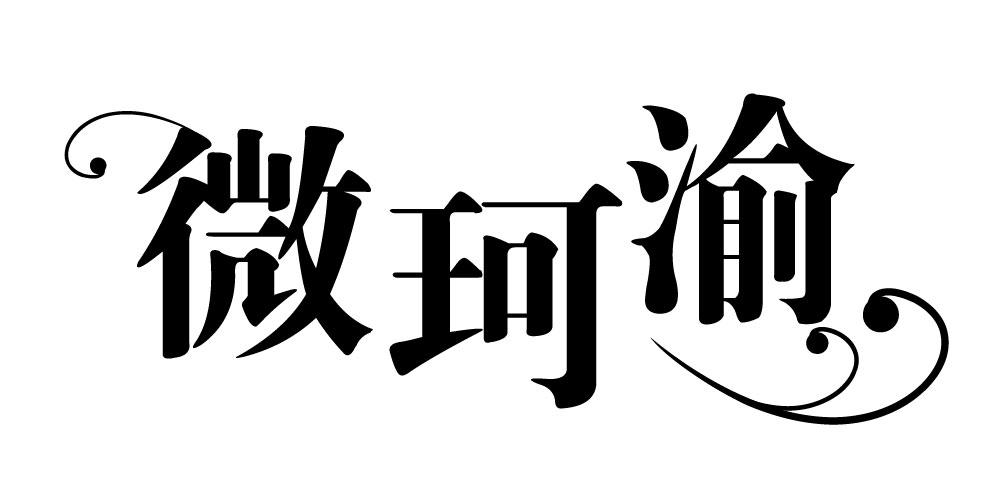 微珂渝