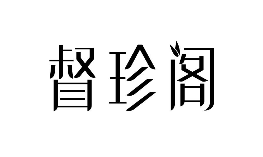 督珍阁