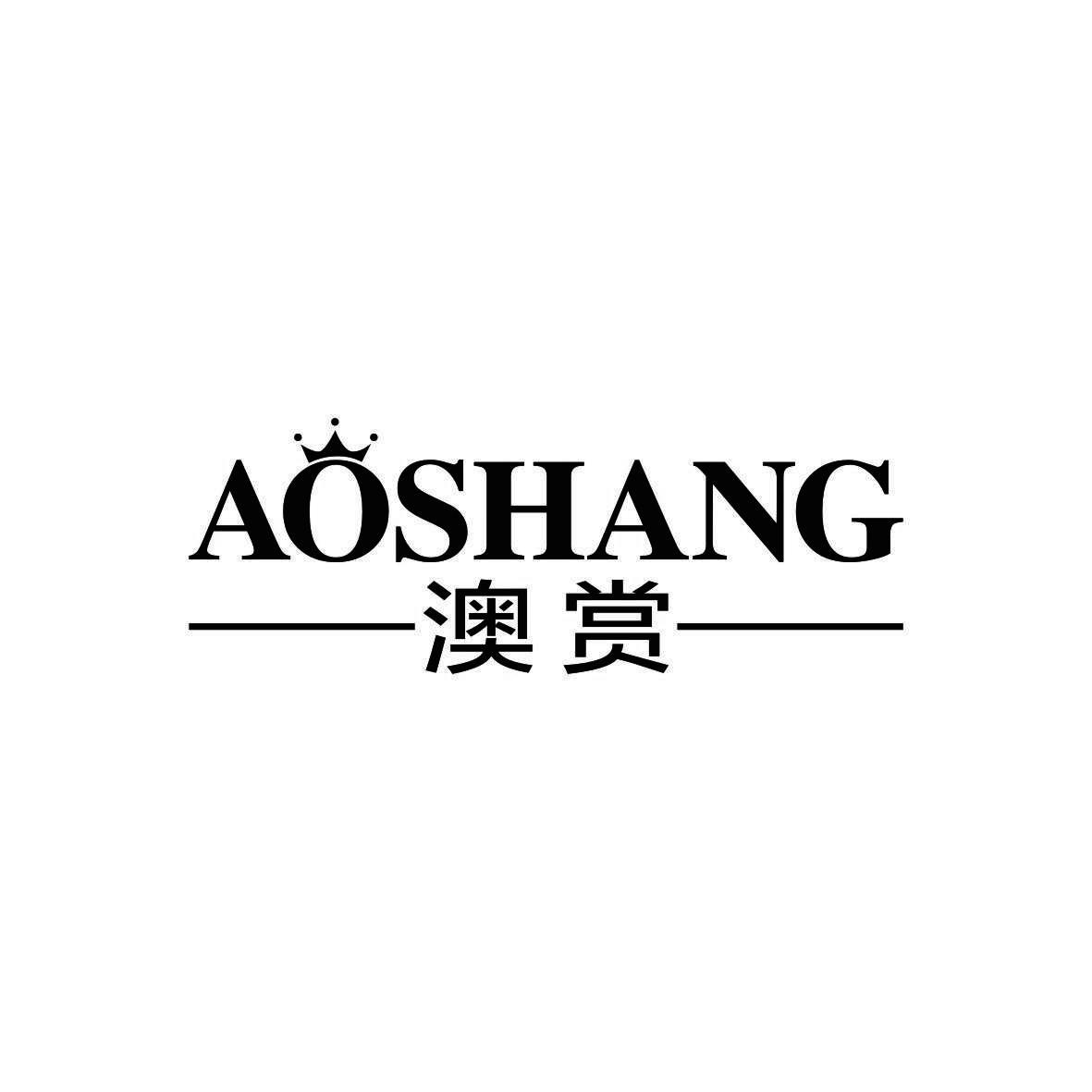 澳赏
AOSHANG