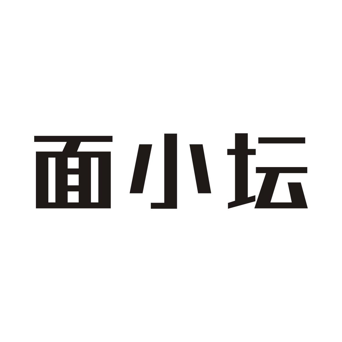 面小坛
