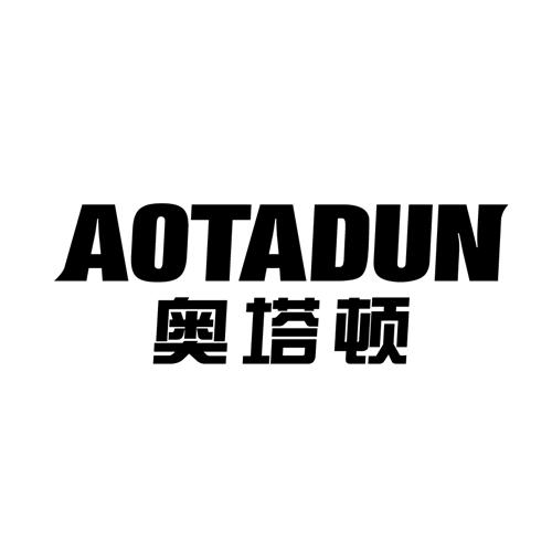 奥塔顿aotadun