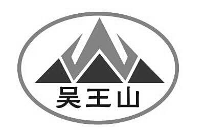 吴王山