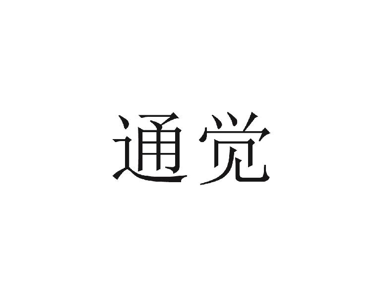 通觉