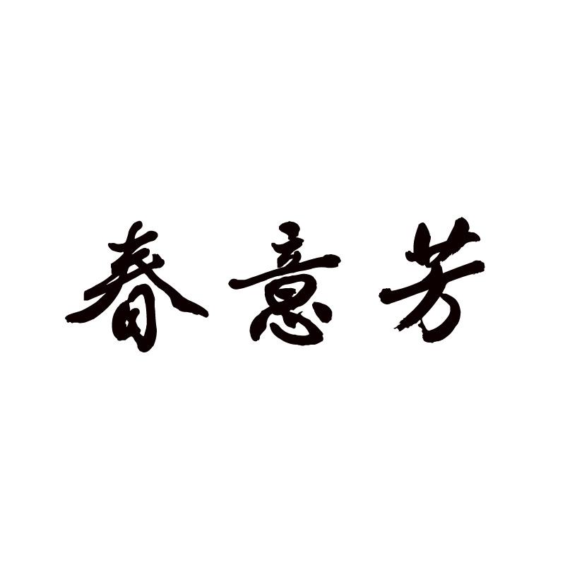 春意芳