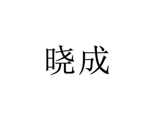 晓成