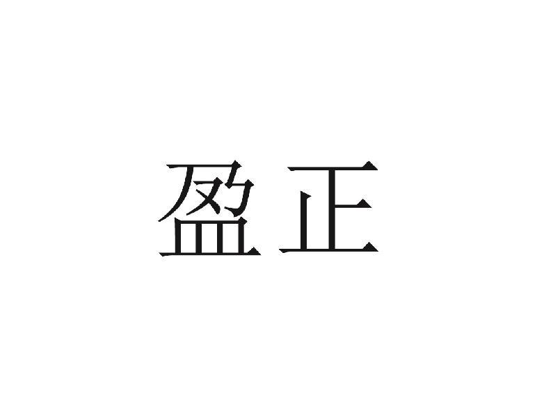 盈正