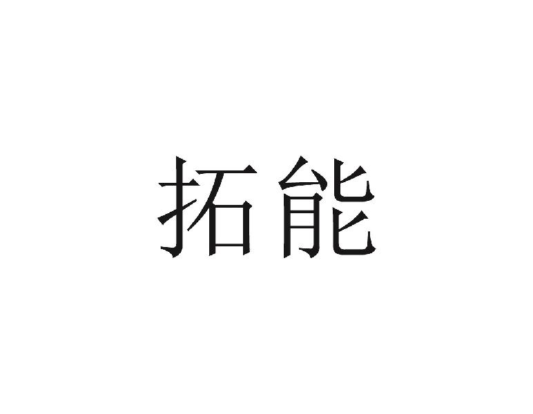 拓能