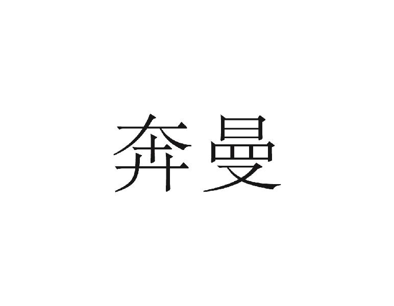 奔曼