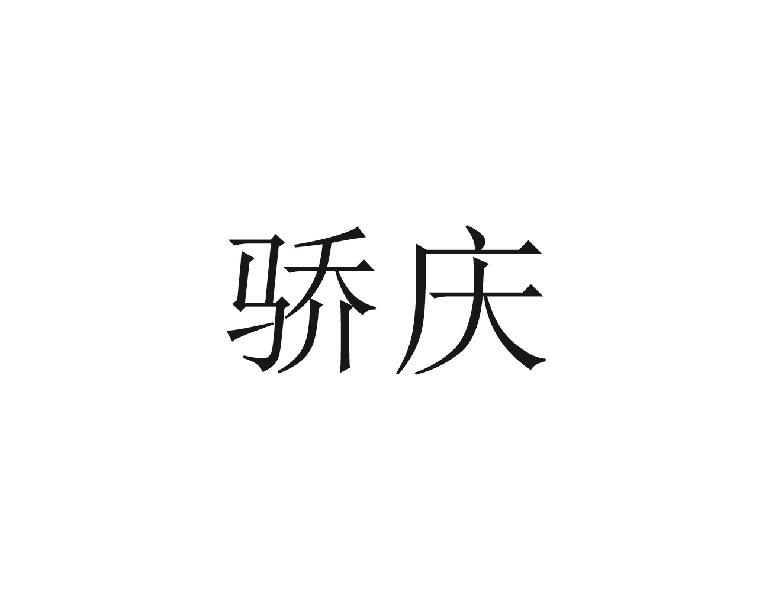骄庆