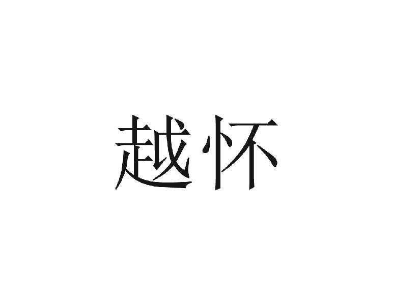 越怀
