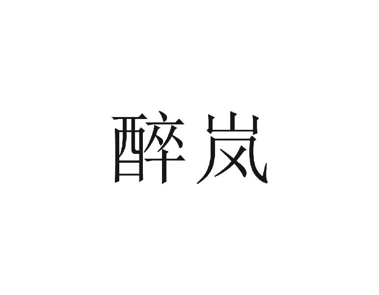 醉岚