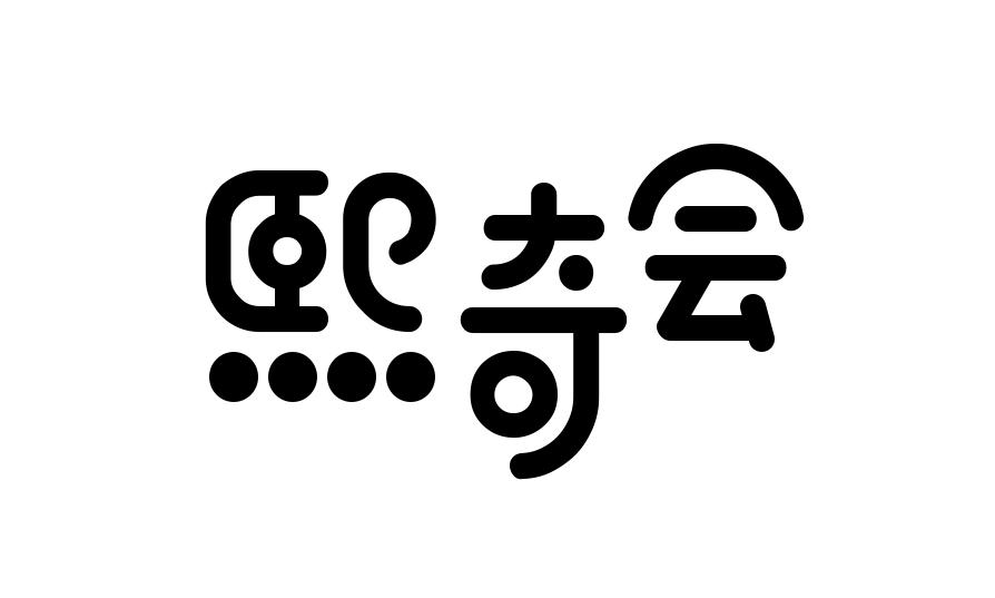 熙奇会