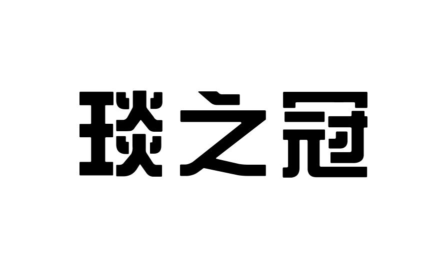 琰之冠