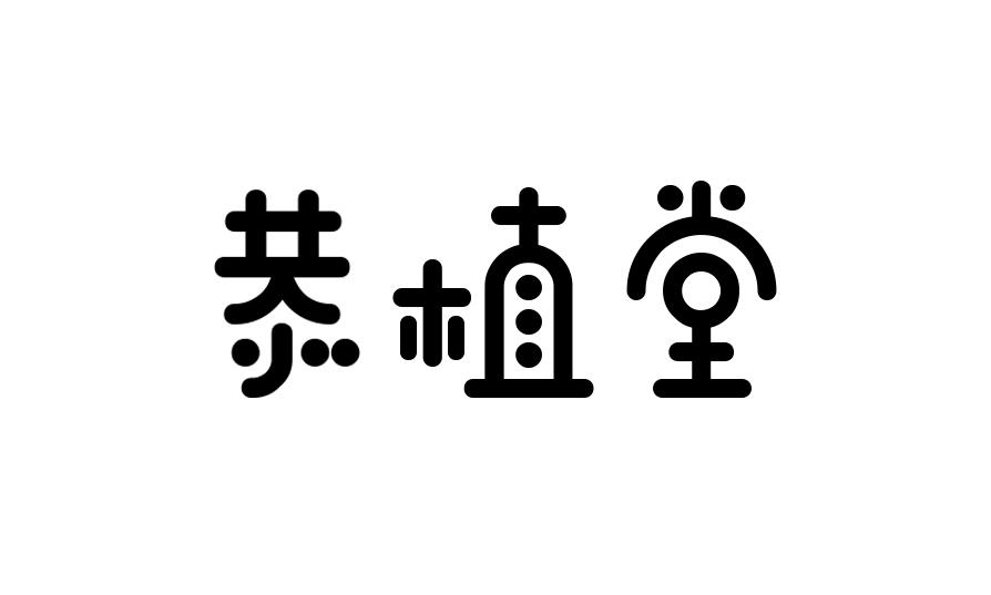恭植堂