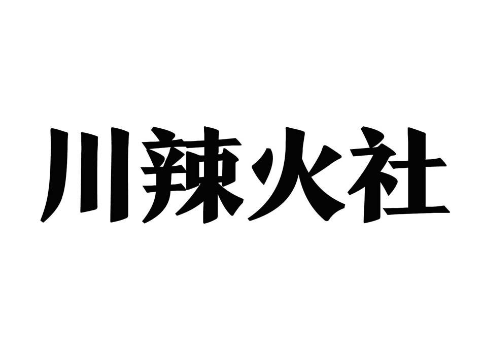 川辣火社