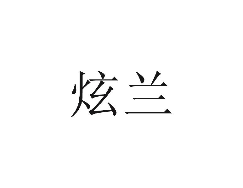 炫兰
