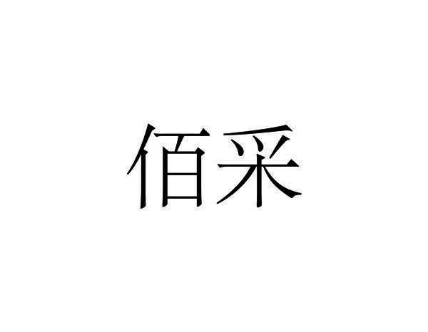 佰采