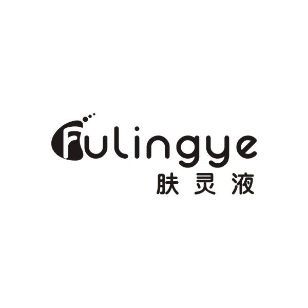 肤灵液