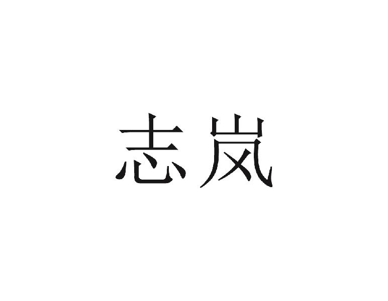 志岚