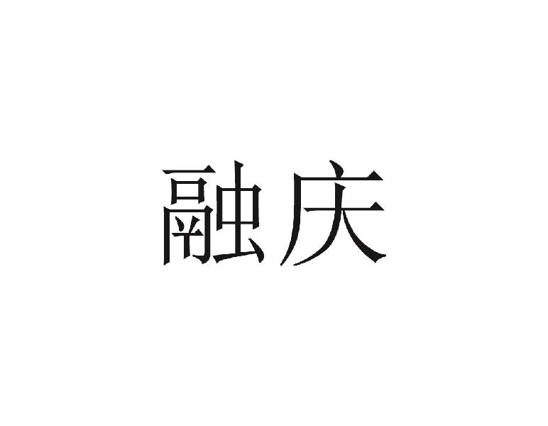 融庆