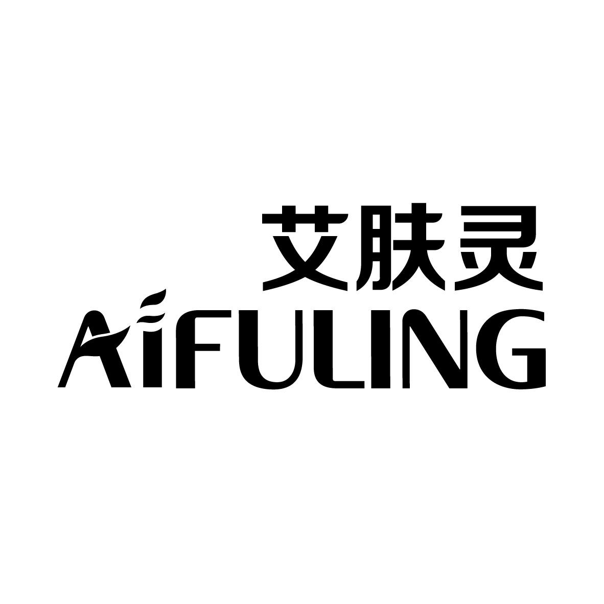 艾肤灵
AIFULING