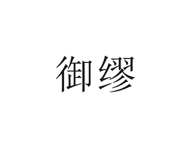 御缪