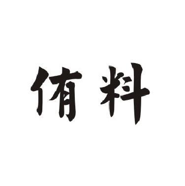 侑料