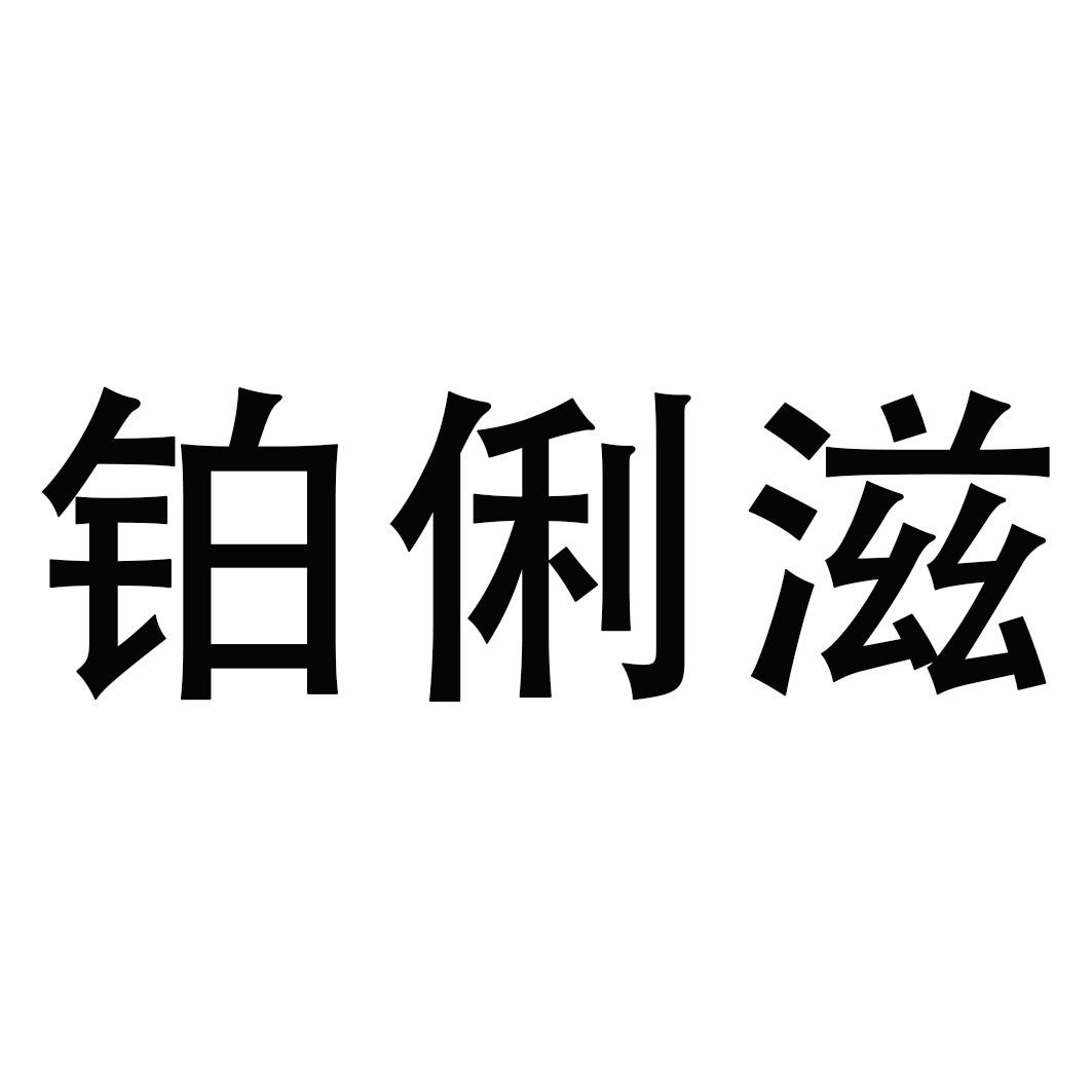 铂俐滋