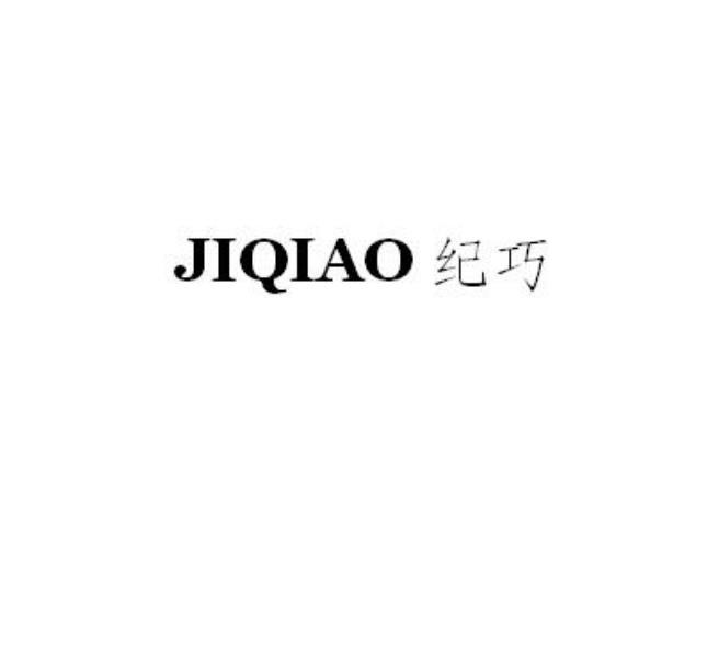 纪巧