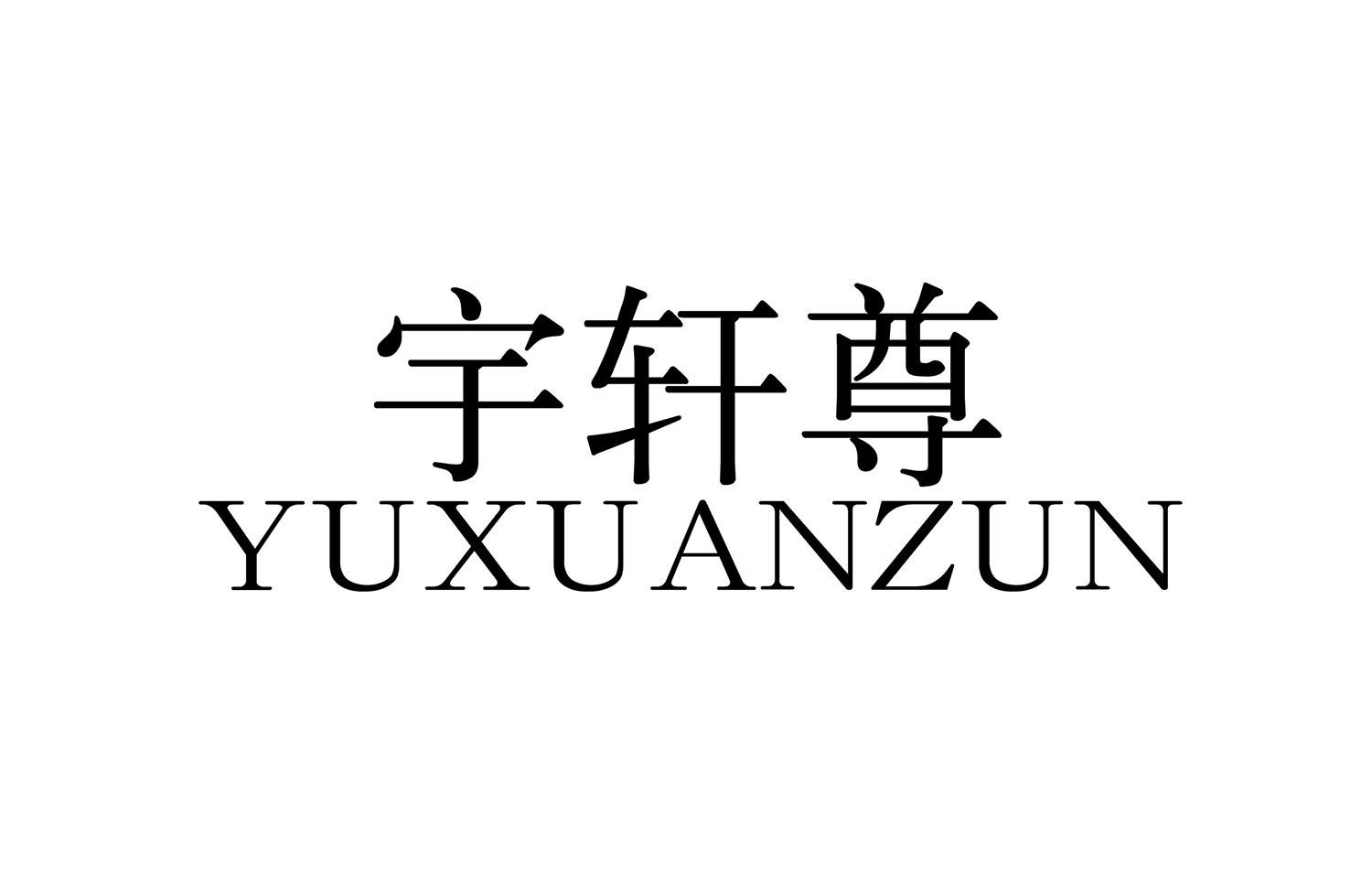 宇轩尊