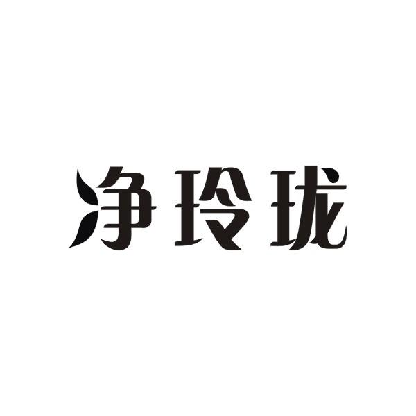净玲珑