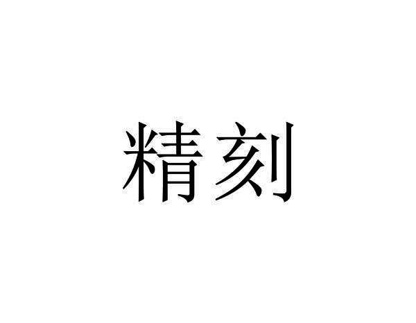 精刻