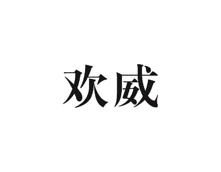 欢威