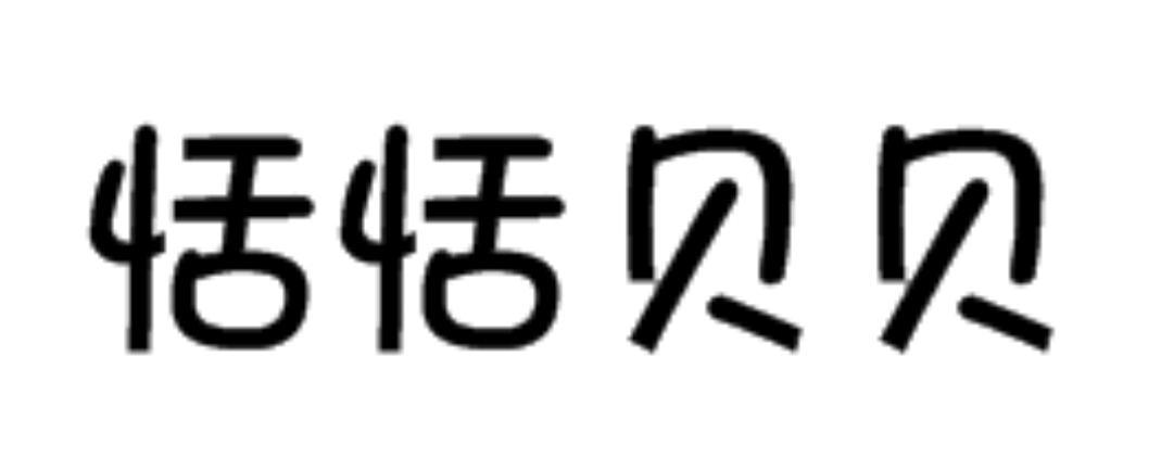 恬恬贝贝