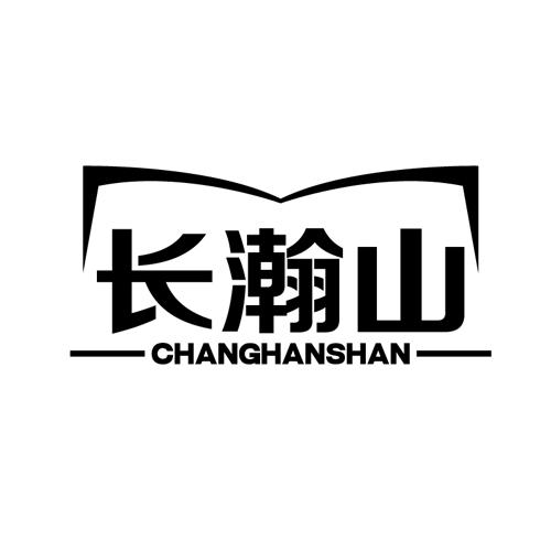 长瀚山CHANGHANSHAN