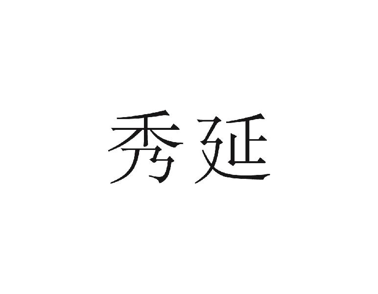 秀延