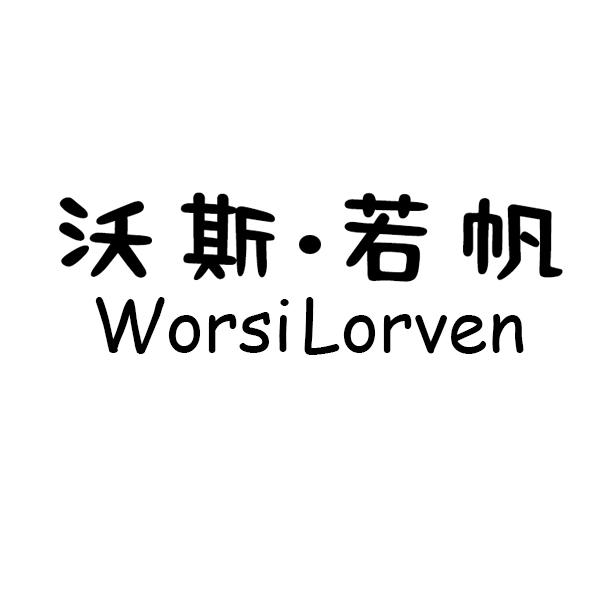 沃斯若帆＋英文