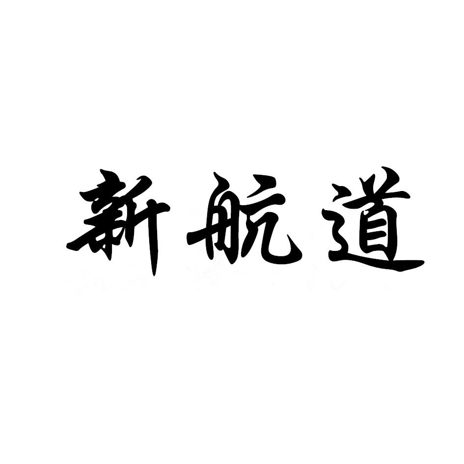 新航道