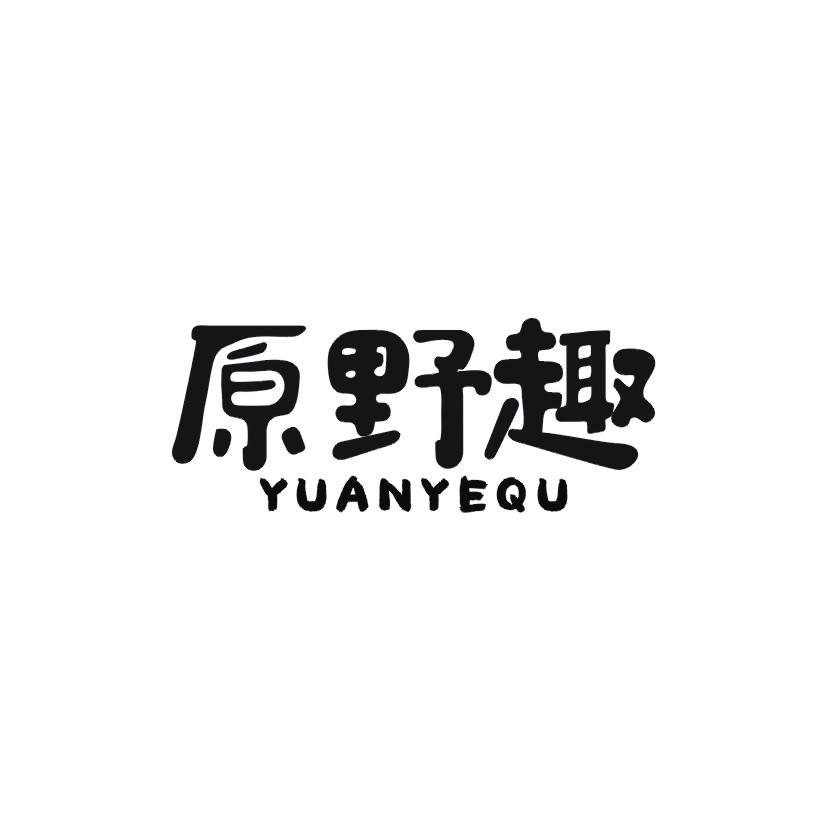 原野趣