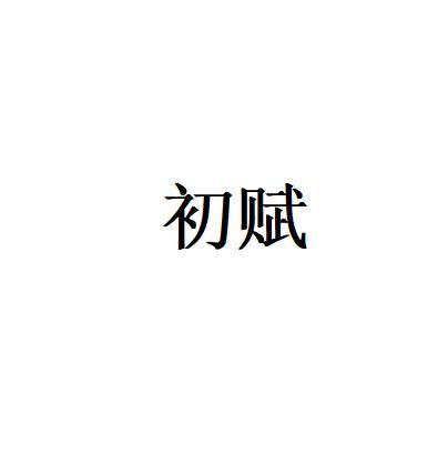 初赋
