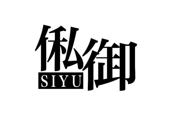 俬御