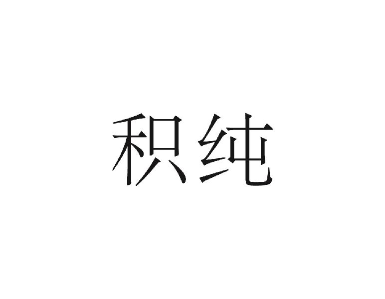 积纯